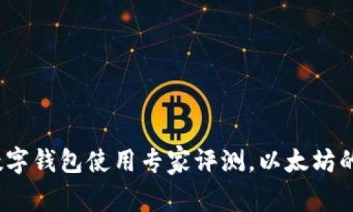 独家揭秘：数字钱包使用专家评测，以太坊的秘诀与技巧