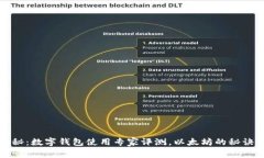 独家揭秘：数字钱包使用