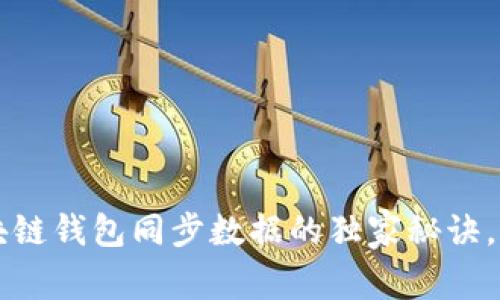 专家揭秘：区块链钱包同步数据的独家秘诀，提升使用体验!