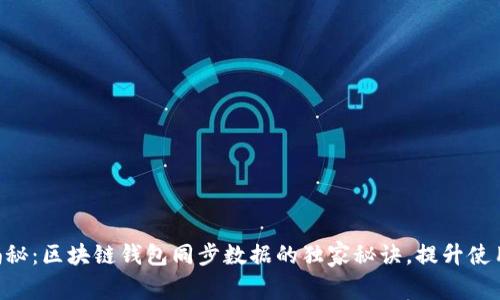 专家揭秘：区块链钱包同步数据的独家秘诀，提升使用体验!