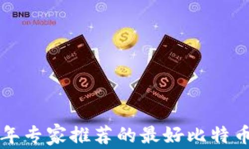 
独家揭秘2023年专家推荐的最好比特币钱包软件排名！