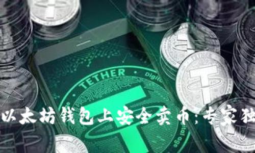 如何在以太坊钱包上安全卖币：专家独家秘诀