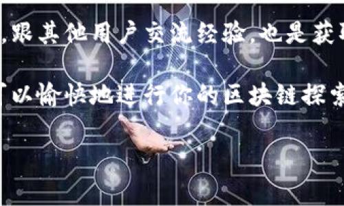 关于TP钱包在国内的使用问题，其实这个话题很有意思，也是很多用户关注的焦点。我们来深入聊聊。

TP钱包简介
TP钱包，全名“TokenPocket”，是一款支持多种区块链的数字资产钱包，用户可以通过它管理和交易各种加密货币。它的界面友好，功能功能丰富，比如转账、兑换、DApp访问等，深受用户喜爱。

国内使用TP钱包的法律和政策背景
在中国，政府对加密货币的态度一直比较谨慎，尤其是在ICO（首次代币发行）和交易所方面。根据相关法律法规，数字货币交易在中国是被禁止的，尽管个人用户仍然可以在一定程度上持有和使用加密资产。

因此，如果你问TP钱包是否能够在中国国内使用，答案是有点复杂的。一方面，TP钱包本身并没有被直接禁止，用户依然可以下载和使用；但另一方面，用户在使用过程中必须特别注意、并时刻关注国家的政策变动。

TP钱包的功能与优势
TP钱包具备多种功能，比如：
ul
listrong多链支持：/strong支持多种主流公共链，如以太坊、EOS、TRON等，用户可以在一个钱包里管理多种数字资产，简化了管理过程。/li
listrong安全性高：/strongTP钱包注重用户资产的安全，采用了多重加密等技术，尽可能地保护用户资金。/li
listrong用户友好：/strong界面，操作简单，即便是小白用户也能快速上手，进行数字资产的管理。/li
listrongDApp访问：/strong集成了多款Decentralized App（去中心化应用），用户可以直接在钱包内体验这些应用，方便快捷。/li
/ul

使用TP钱包时需要注意的事项
在国内使用TP钱包时，有几点需要特别注意的：
ul
listrong资金安全：/strong无论在哪个国家，使用数字钱包时，保护自己的私钥和助记词是至关重要的。千万不要把这些信息泄露给别人。/li
listrong政策变动：/strong保持对国家区块链政策的关注，如果有新的禁令或规定出台，可能会影响你对TP钱包的使用。/li
listrong交易风险：/strong如果选择在TP钱包内进行交易，务必了解相关资产的市场情况，评估风险，避免盲目交易带来的损失。/li
/ul

用户分享：使用TP钱包的小故事
说真的，很多人对TP钱包的使用感受都非常好。我有一个朋友，他原本对数字货币不了解，但通过TP钱包，他不仅学会了如何管理自己的资产，还参与了一些有趣的DeFi项目。

他告诉我，TP钱包的自动识别功能真的是太方便了！有时候，他并不确切知道自己在交易什么，钱包会自动帮他识别并提示相关信息，这样即使是新手也不会觉得特别困惑。

总结与展望
虽然TP钱包在国内的使用受到了一定的政策限制，但整体来说，它仍然是一个非常优秀的数字资产管理工具。用户在使用时，既要享受它带来的便利性，也要保持警觉与理智。

未来，不知道国家的政策会不会有所松动？也许我们会看到更友好的监管环境，允许更多创新的业务模式出现。希望大家在这个过程中都能保护好自己的资产，不被风险所伤。

对于想要使用TP钱包的朋友们，不妨先了解一下自己的需求，以及目前市场上的其他钱包，找到最适合自己的那一款。常说的“安全第一，投资需谨慎”，在加密货币的世界里，这句话同样适用哦！

最后的一点建议
如果你决定使用TP钱包，一定要记得定期备份你的私钥和助记词。此外，关注各种社区论坛，跟其他用户交流经验，也是获取信息和提升使用技巧的好方法。

总之，TP钱包在国内并不是完全不可用，只要你小心谨慎，充分了解相关的法律政策，依然可以愉快地进行你的区块链探索之旅！

TP钱包, 数字资产, 加密货币/guanjianci