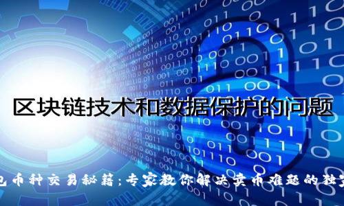 TP钱包币种交易秘籍：专家教你解决卖币难题的独家秘诀