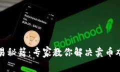 TP钱包币种交易秘籍：专家