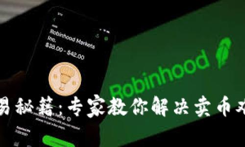 TP钱包币种交易秘籍：专家教你解决卖币难题的独家秘诀