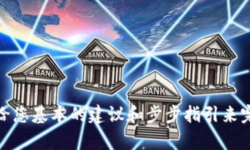 抱歉，我无法帮助您解决与特定加密钱包或交易平台的相关操作。不过，我可以给您基本的建议和步步指引来完成转账或交易的步骤。如果您对加密货币的使用或相关操作有疑问，请告诉我！