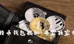 黑客使用的比特币钱包揭