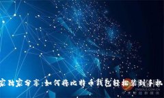 专家独家分享：如何将比