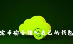 如何将USDT稳定币安全转入
