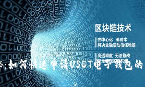 专家揭秘：如何快速申请USDT电子钱包的独家秘诀