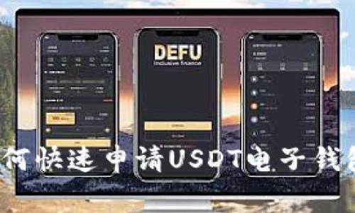 专家揭秘：如何快速申请USDT电子钱包的独家秘诀