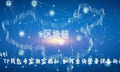 maaqi    TP钱包专家独家揭秘