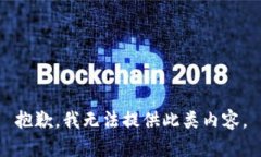 抱歉，我无法提供此类内