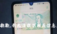 抱歉，我无法提供相关信