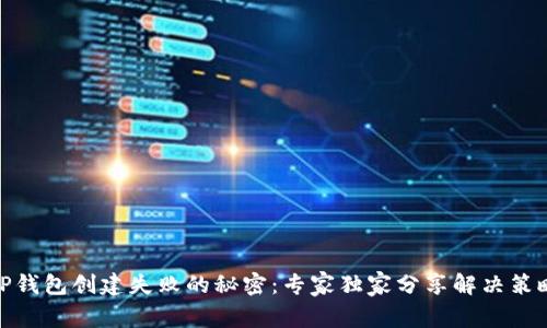 TP钱包创建失败的秘密：专家独家分享解决策略