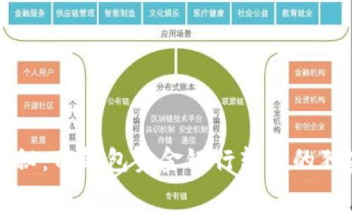 专家揭秘：TP钱包资金银行转账的独家秘诀