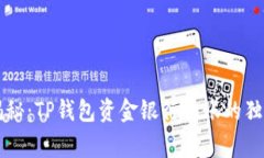 专家揭秘：TP钱包资金银行