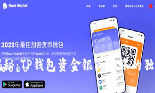 专家揭秘：TP钱包资金银行转账的独家秘诀