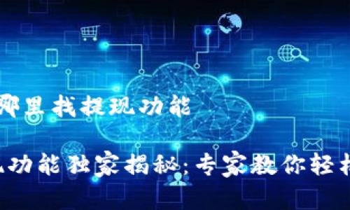 t p钱包在哪里找提现功能

TP钱包提现功能独家揭秘：专家教你轻松找到秘诀！