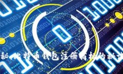 专家独家揭秘：比特币钱