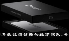 : 揭秘2023年最值得信赖的