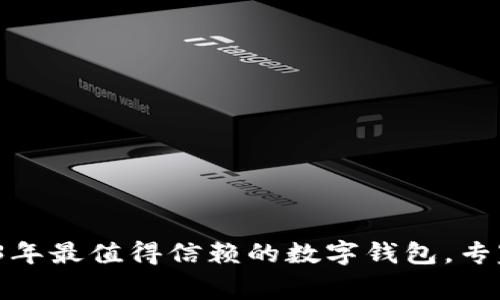 : 揭秘2023年最值得信赖的数字钱包，专家独家推荐！