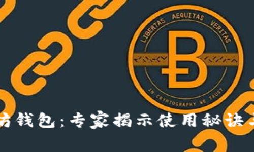 华为以太坊钱包：专家揭示使用秘诀与独家功能