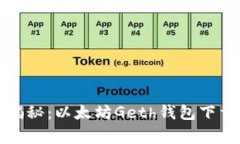 2023年独家揭秘：以太坊