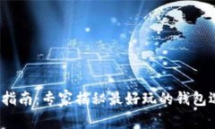2023年比特币钱包指南：专