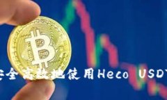 专家揭秘：如何安全高效