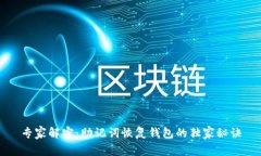 专家解密：助记词恢复钱