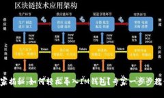 独家揭秘：如何轻松导入