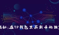专家揭秘：在TP钱包里买新