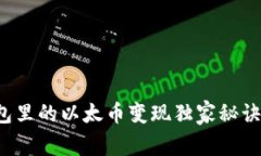 专家揭秘：t p钱包里的以