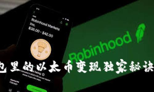 专家揭秘：t p钱包里的以太币变现独家秘诀，轻松变现无烦恼