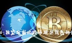 专家揭秘：独家分析比特