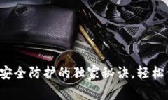 专家揭秘：TP钱包安全防护
