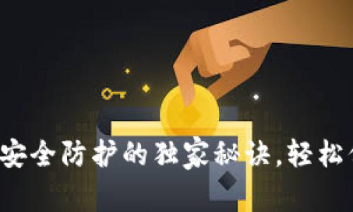 专家揭秘：TP钱包安全防护的独家秘诀，轻松保护你的数字资产