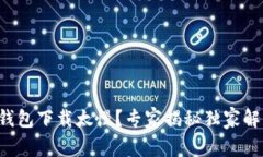 比特币钱包下载太慢？专