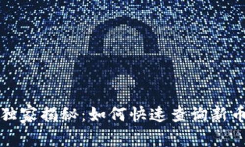 TP钱包专家独家揭秘：如何快速查询新币信息的秘诀
