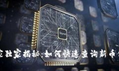 TP钱包专家独家揭秘：如何