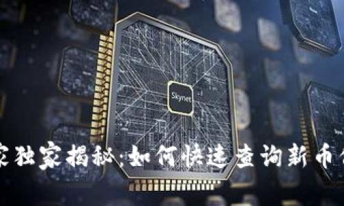 TP钱包专家独家揭秘：如何快速查询新币信息的秘诀