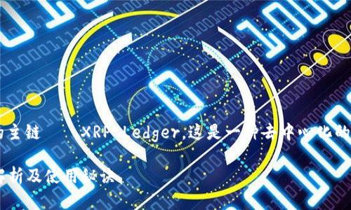 瑞波币（XRP）在TP钱包中使用的是其本身的主链——XRP Ledger。这是一种去中心化的区块链，旨在支持快速、安全、低成本的交易。

### 瑞波币（XRP）在TP钱包的独家专家解析及使用秘诀