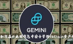专家揭秘：如何在以太坊