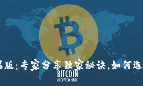 手机比特币钱包苹果版：专家分享独家秘诀，如何选择安全又实用的应用