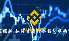 专家独家揭秘：如何查看TP冷钱包中的资金情况