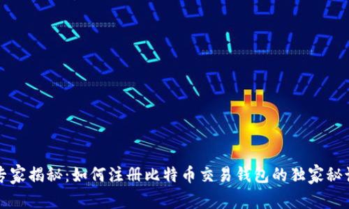 专家揭秘：如何注册比特币交易钱包的独家秘诀