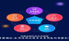 专家揭秘：如何注册比特