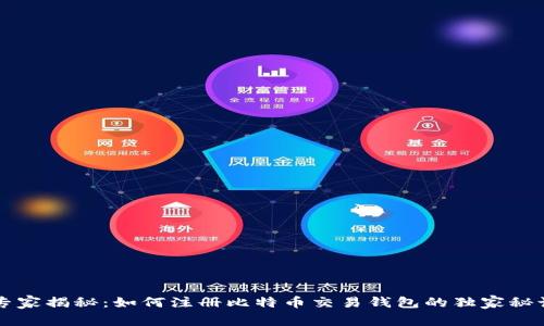 专家揭秘：如何注册比特币交易钱包的独家秘诀